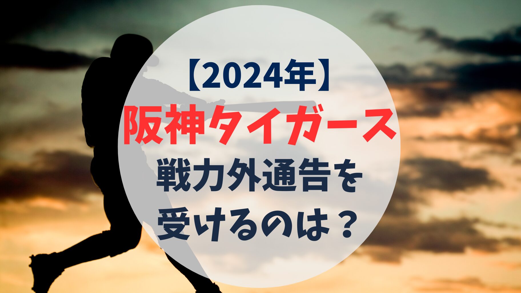 2024年　阪神タイガース　戦力外通告予想　戦力外候補　